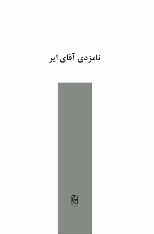 نامزدی آقای ایر – ژرژ سیمنون