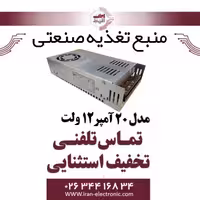 منبع تغذیه صنعتی 12ولت 20 آمپر DC