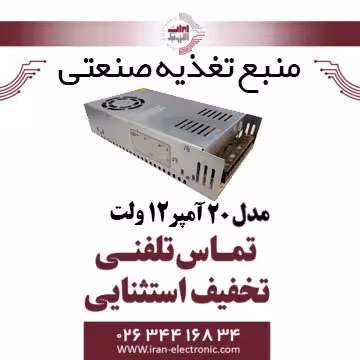 منبع تغذیه صنعتی 12ولت 20 آمپر DC
