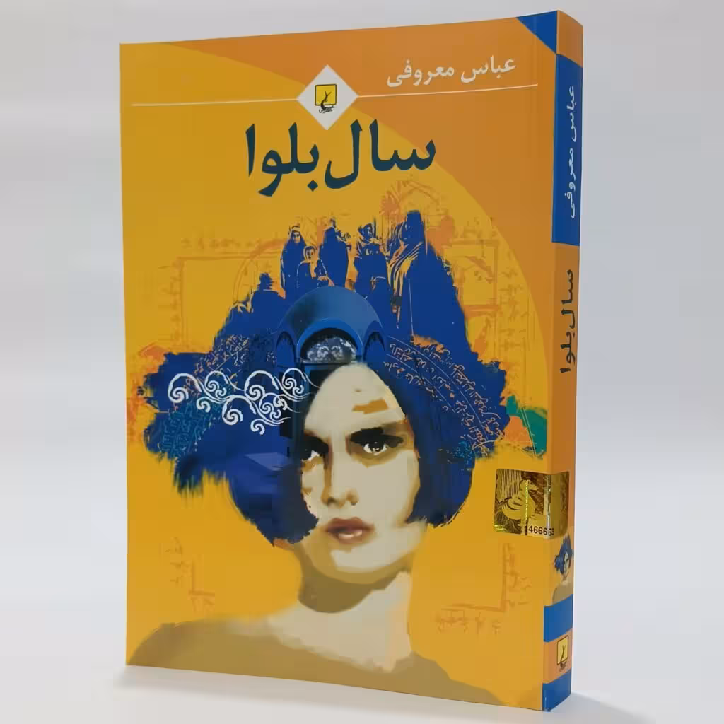 کتاب سال بلوا اثر عباس معروفی