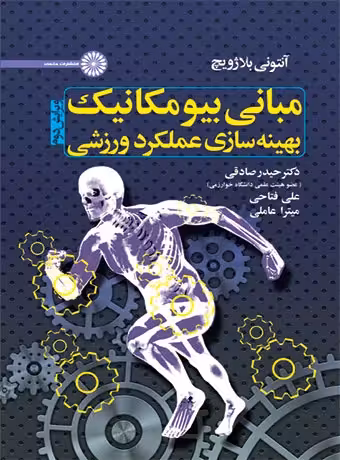 مبانی بیومکانیک بهینه سازی عملکرد ورزشی