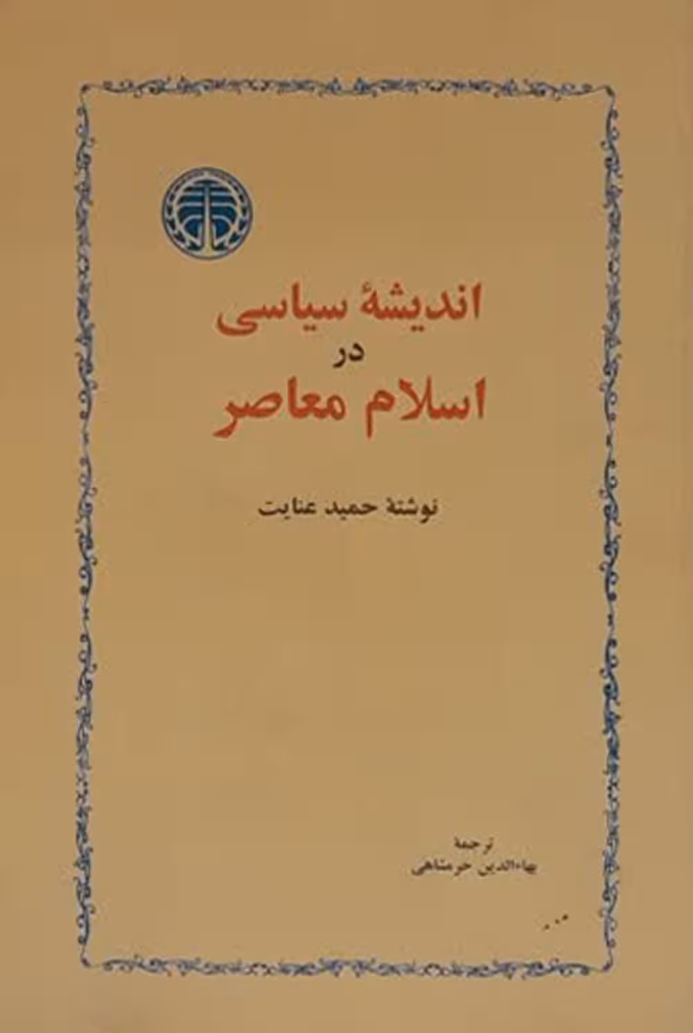 اندیشه سیاسی در اسلام معاصر