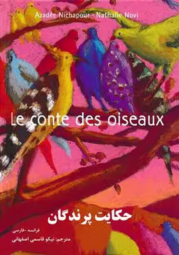 دانلود کتاب حکایت پرندگان Le Conte des oiseaux - فرانسه - فارسی