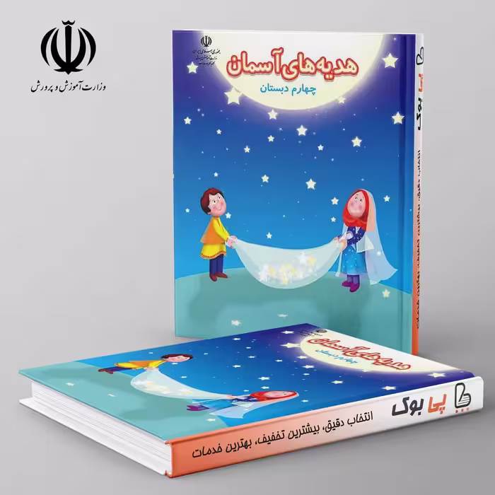 کتاب درسی هدیه های آسمان چهارم دبستان مدرسه
