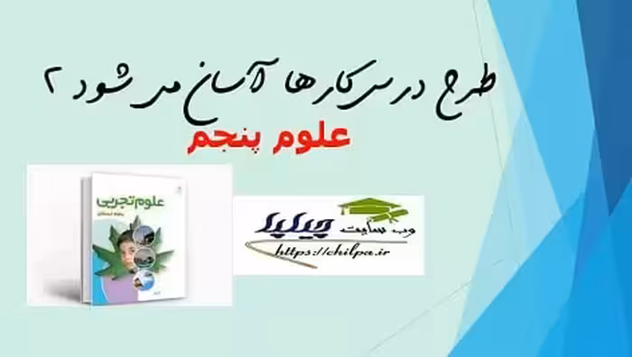 طرح درس کارها آسان می شود 2 علوم پنجم - چیلپا