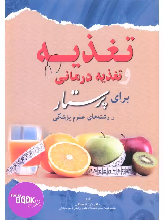 تغذیه و تغذیه درمانی برای پرستار و رشته های علوم پزشکی
