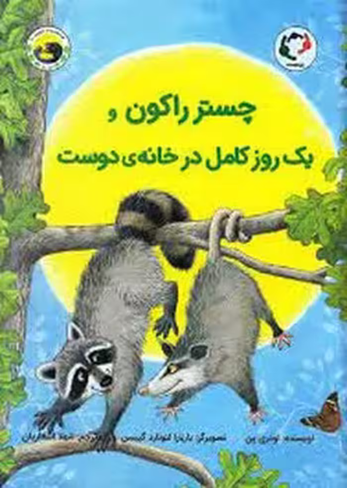 چستر راکون و یک روز کامل در خانه‌ی دوست | مرکز فرهنگی آبی