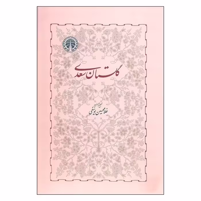 کتاب گلستان سعدی به اهتمام یوسفی، نشر خوارزمی