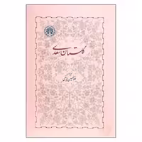 کتاب گلستان سعدی به اهتمام یوسفی، نشر خوارزمی