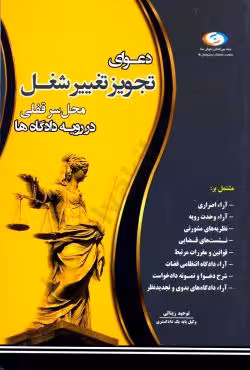 دعوای تجویز تغییر شغل محل سرقفلی در رویه دادگاه ها