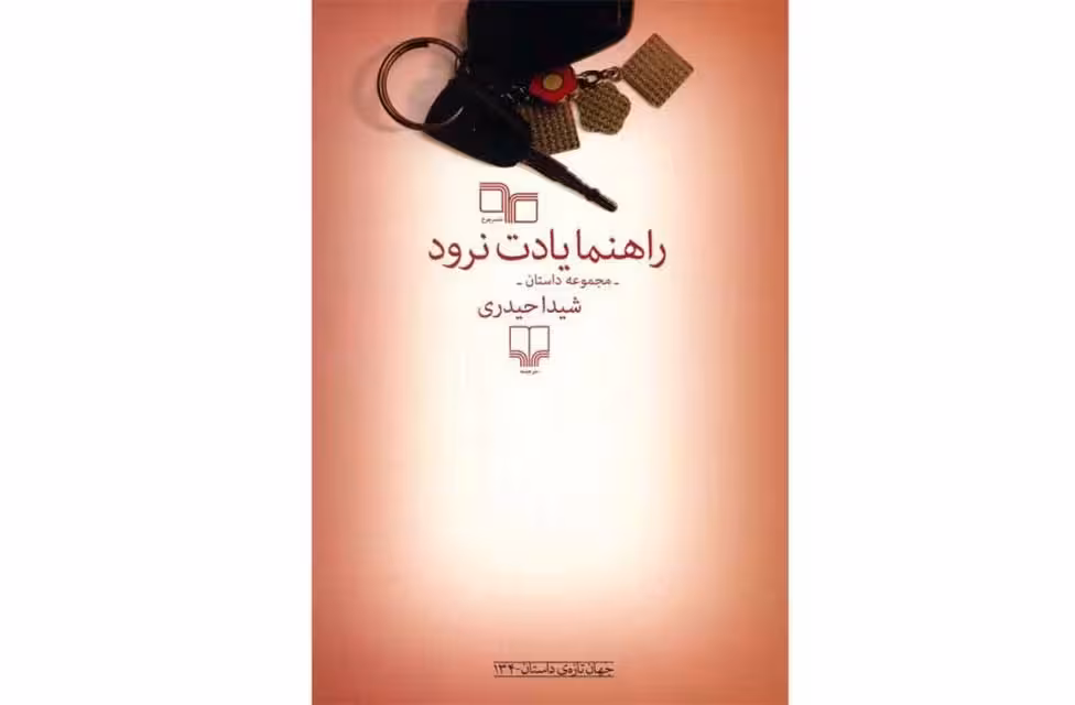راهنما یادت نره – (مجموعه داستان) – شیدا حیدری – چشمه