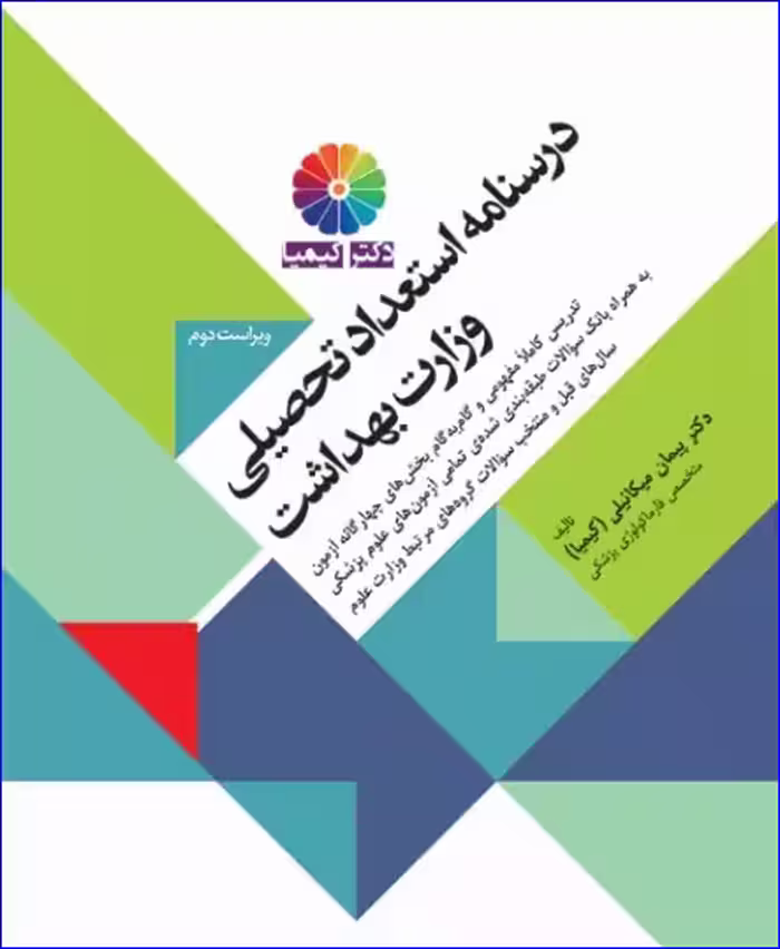 کتاب درسنامه استعداد تحصیلی وزارت بهداشت دکتر کیمیا