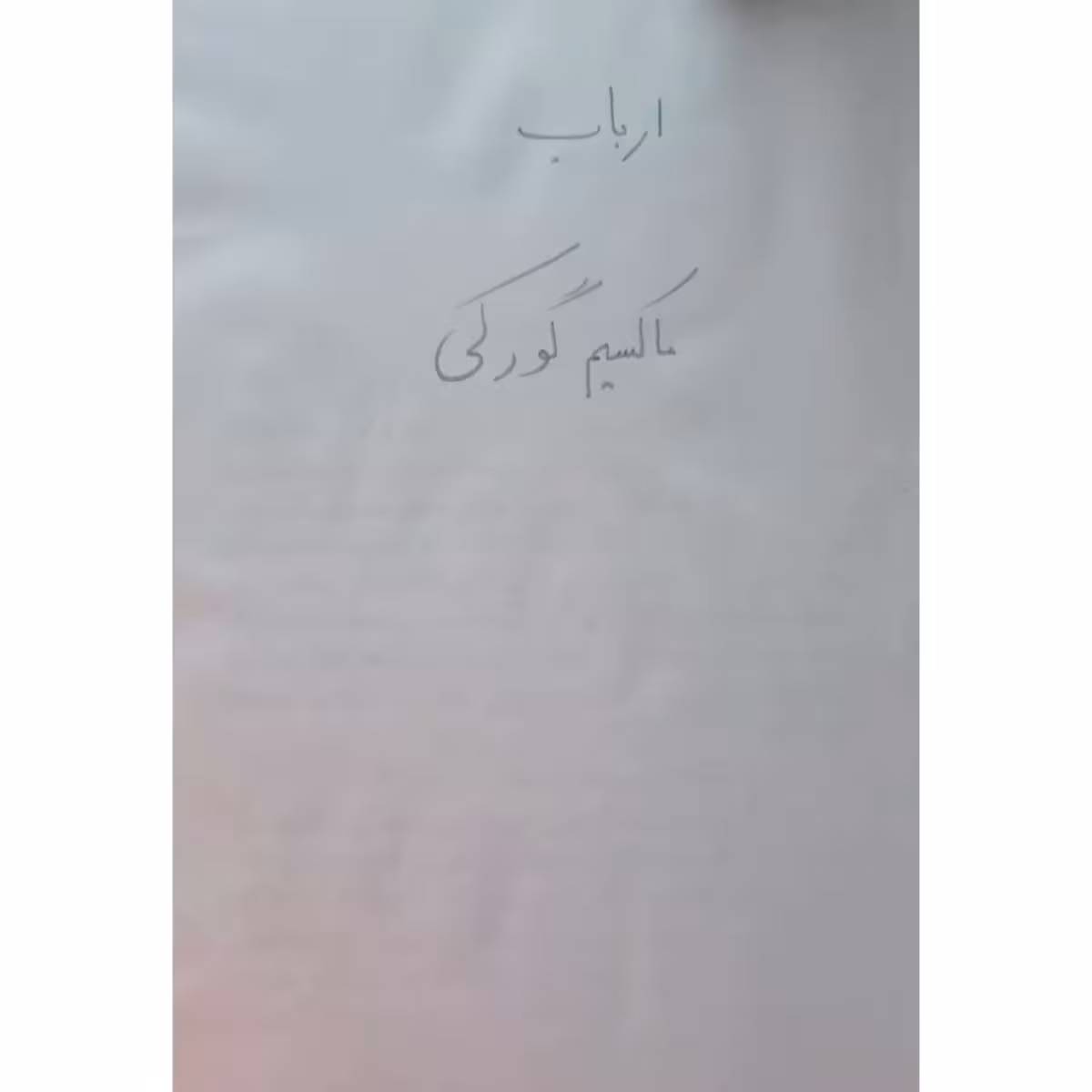 ارباب