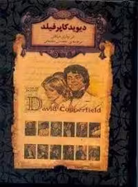 کتاب دیوید کاپرفیلد اثر چارلز دیکنز جلد گالینگور نشر مرکز فرهنگی آبی