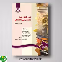 کتاب نحوه نگارش و تهیه کتاب درسی دانشگاهی؛ مری آلن لپیونکا