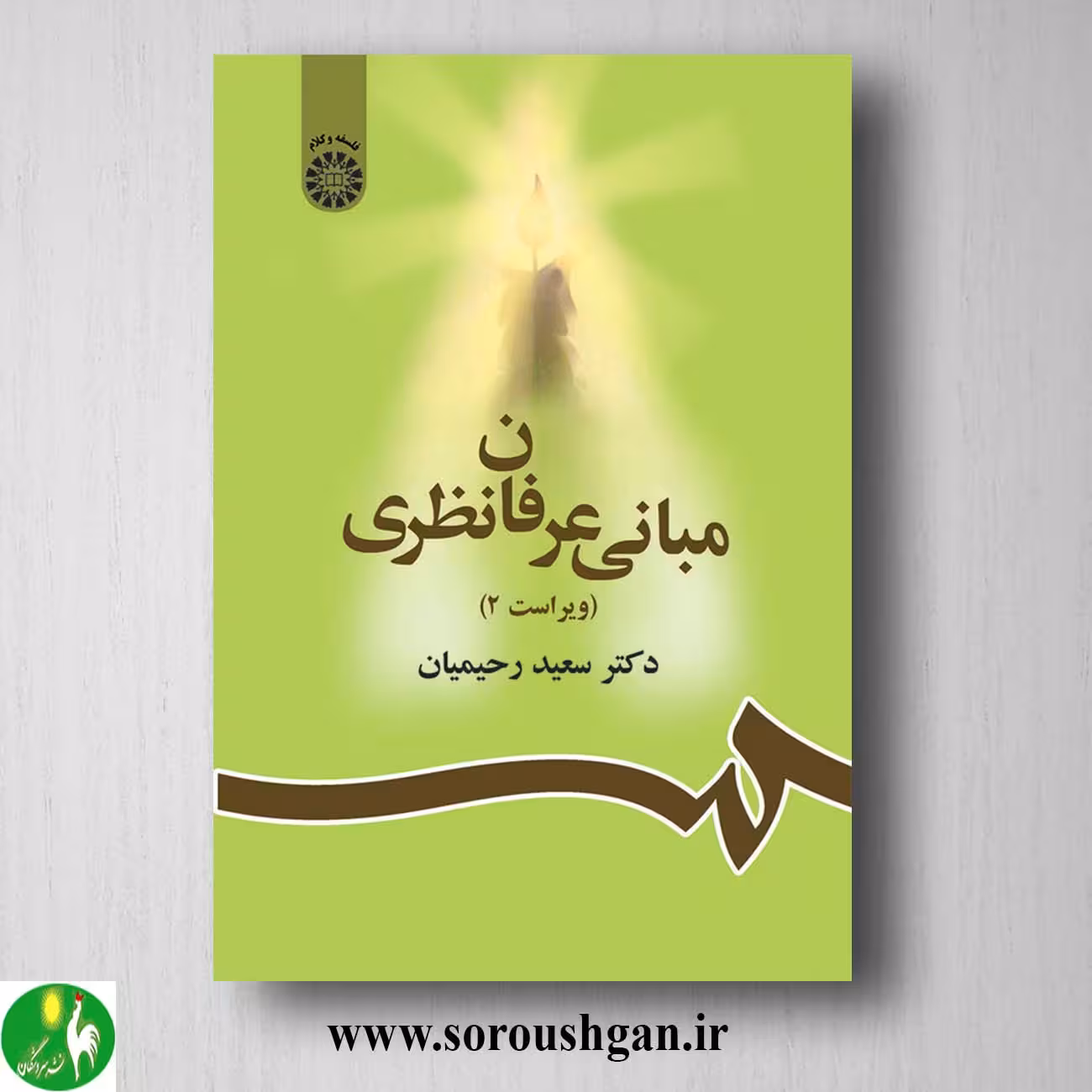 کتاب مبانی عرفان نظری اثر سعید رحمانیان