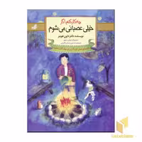 کتاب چه کارکنم اگر خیلی عصبانی می شوم (2) اثر داون هوبنر نشر گام