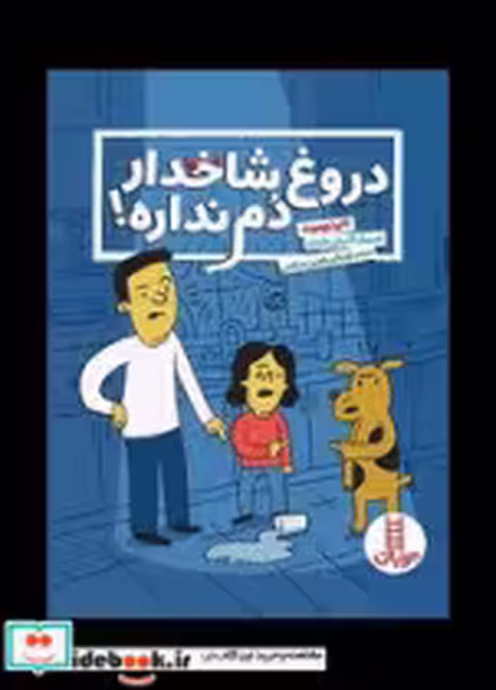 کتاب دروغ شاخدار دم نداره
