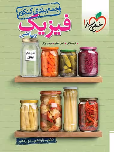 کتاب جمع بندی فیزیک کنکور ریاضی خیلی سبز (کنکور 1404)