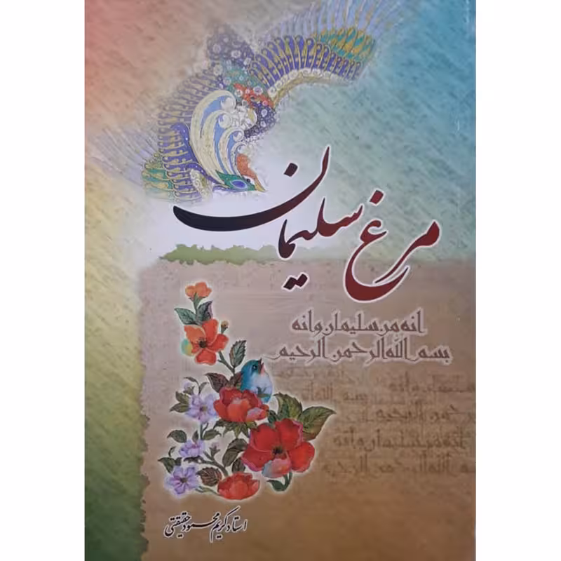 کتاب مرغ سلیمان اثر استاد کریم محمود حقیقی انتشارات حضور
