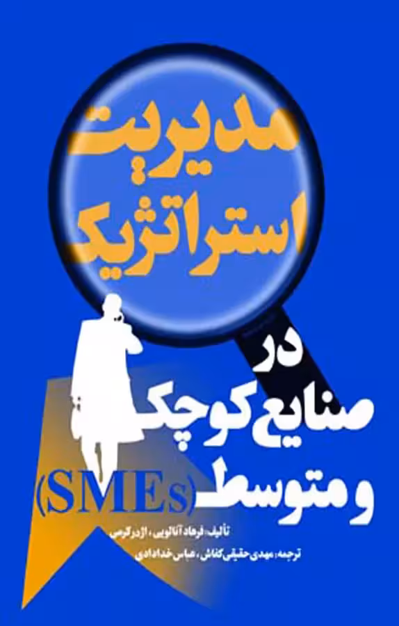 کتاب مدیریت استراتژیک در صنایع کوچک و متوسط SMES