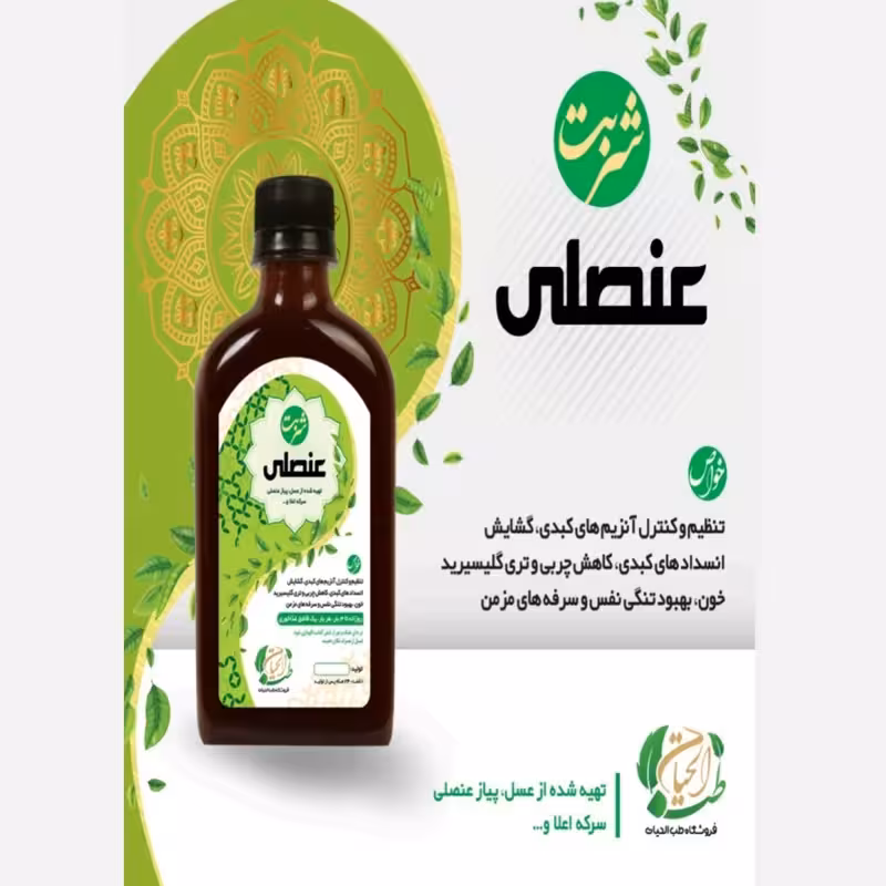 شربت عنصلی ، رفع کبد چرب، چربی خون، سرفه ، تنگی نفس، | amazonchi