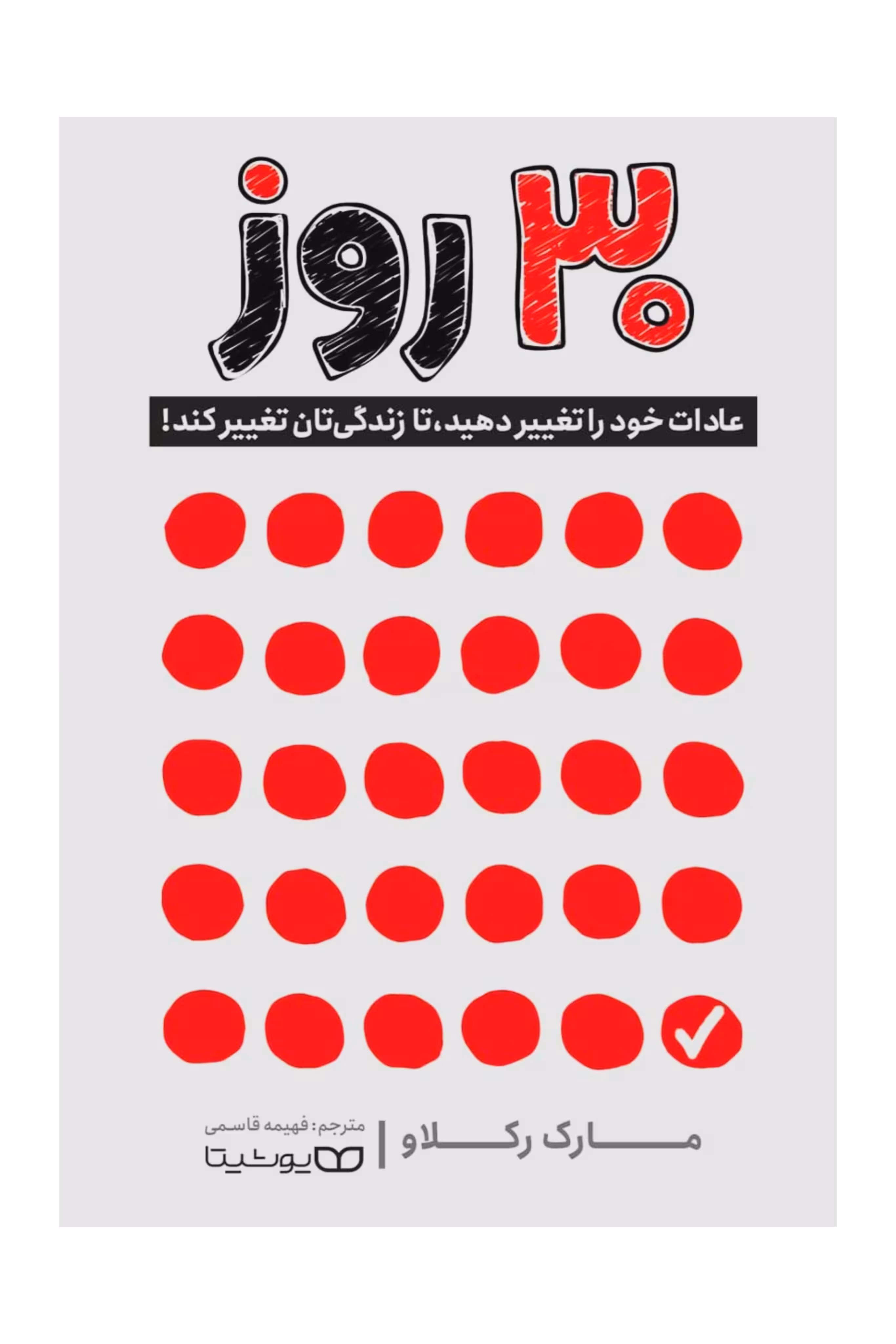 30روز عادات خود را تغییر دهید، تا زندگی تان تغییر کند