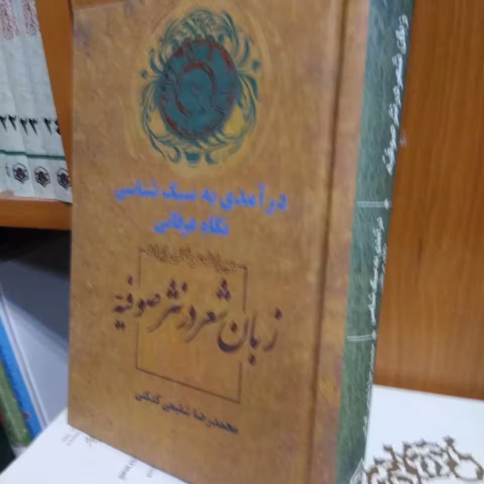 کتاب زبان شعر در نثر صوفیه اثر محمدرضا شفیعی کدکنی (نایاب)