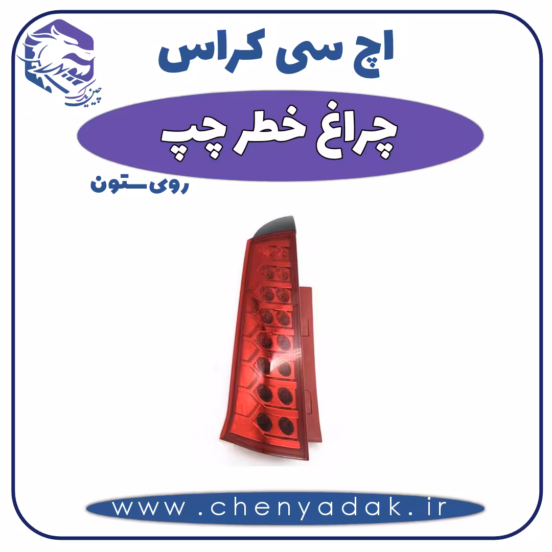 چراغ خطر عقب روی ستون چپ اچ سی کراس