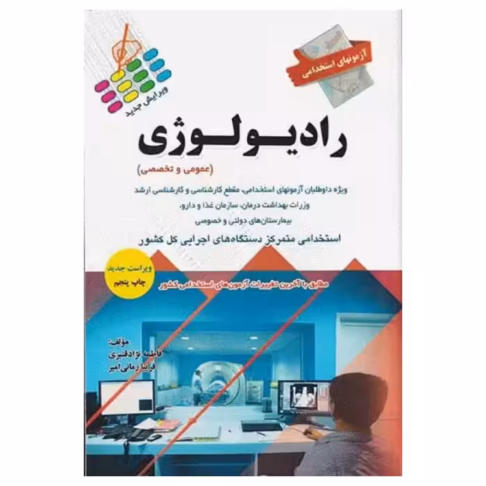 کتاب آزمونهای استخدامی عمومی و تخصصی رادیولوژی