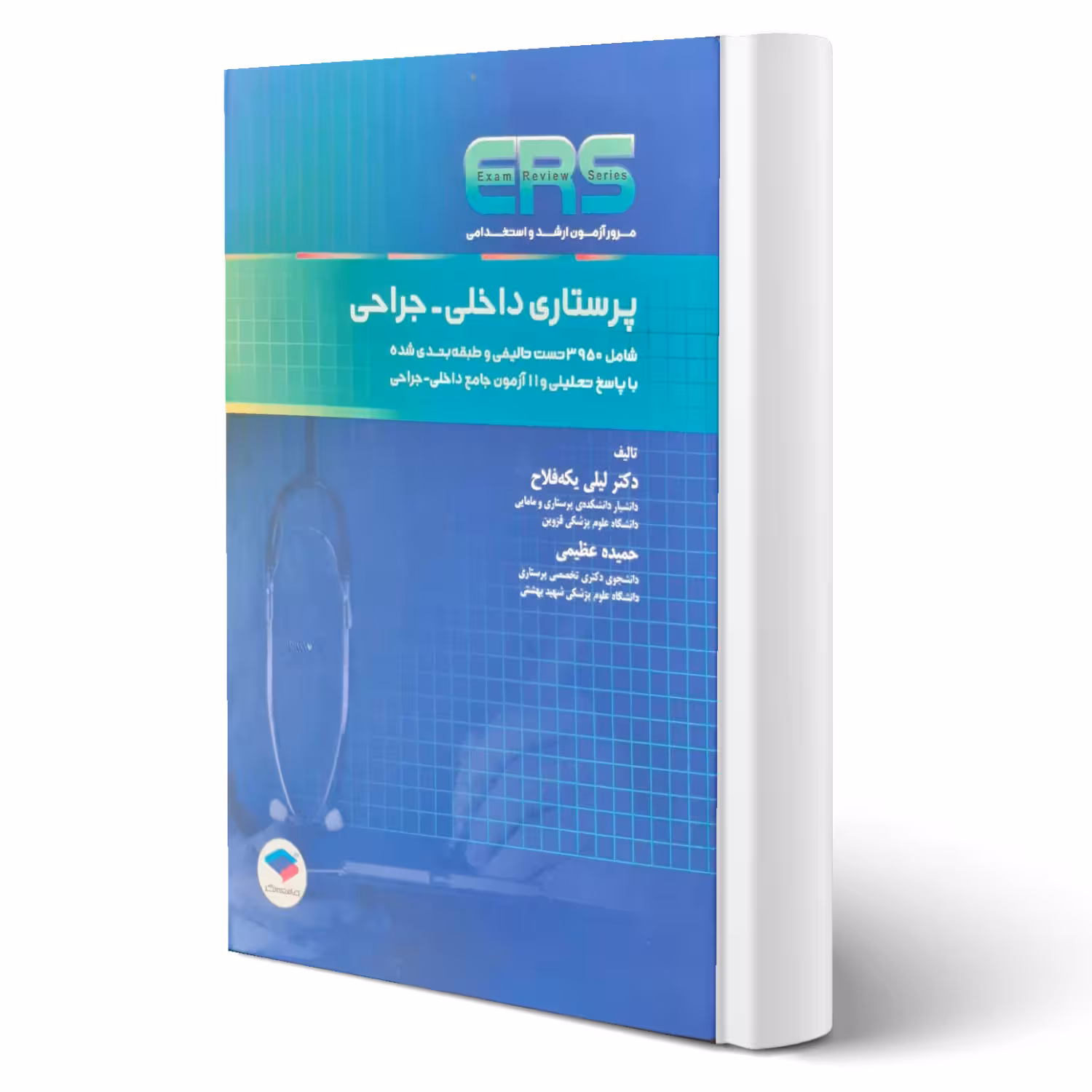 کتاب استخدامی پرستاری داخلی - جراحی انتشارات جامعه نگر اثر یکه فلاح و عظیمی