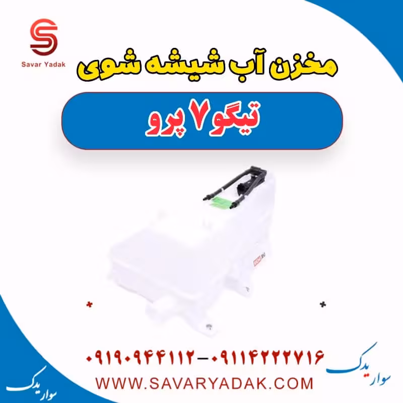 مخزن آب شیشه شوی تیگو 7 پرو