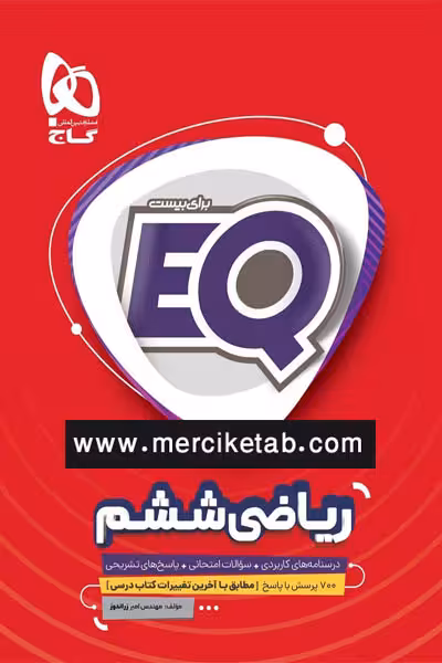 EQ ریاضی ششم دبستان گاج