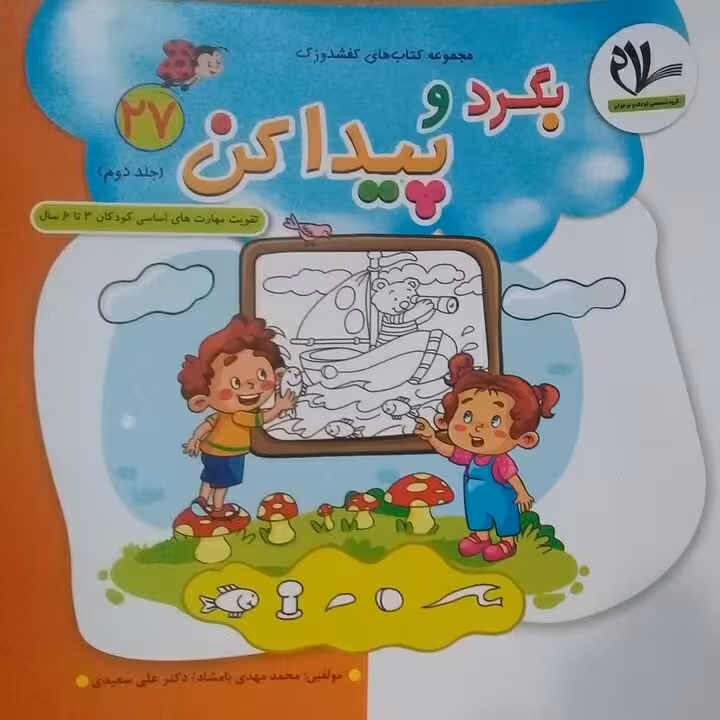 کتاب بگرد و پیدا کن ( جلد 27 از مجموعه کتابهای 40 جلدی کفشدوزک)