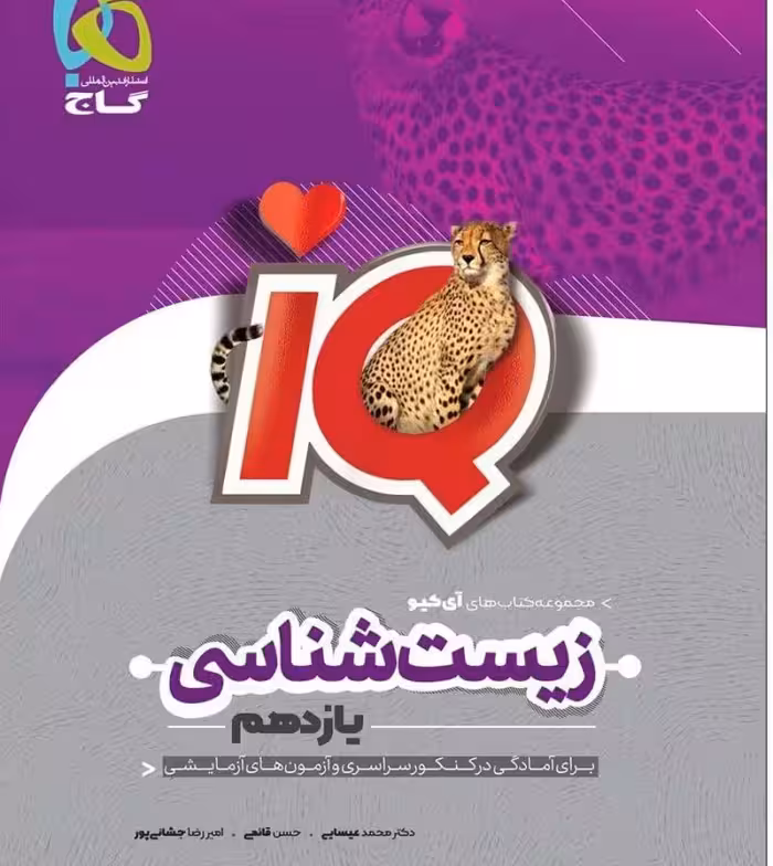 IQ(آی کیو) زیست پایه یازدهم انتشارات گاج چاپ 1402