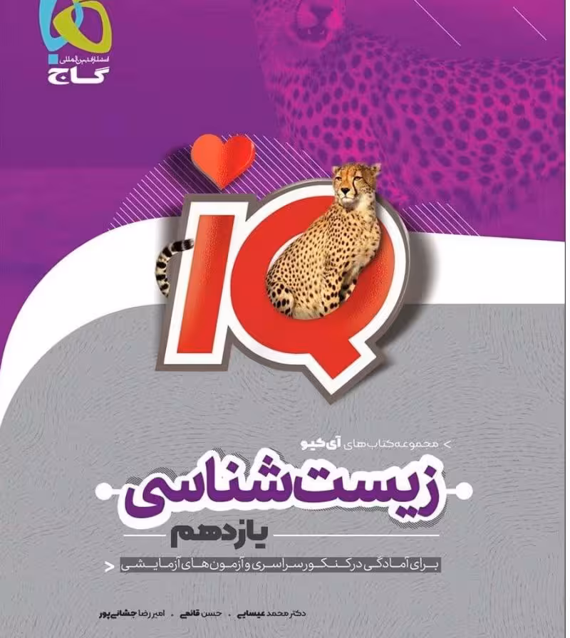 IQ(آی کیو) زیست پایه یازدهم انتشارات گاج چاپ 1402
