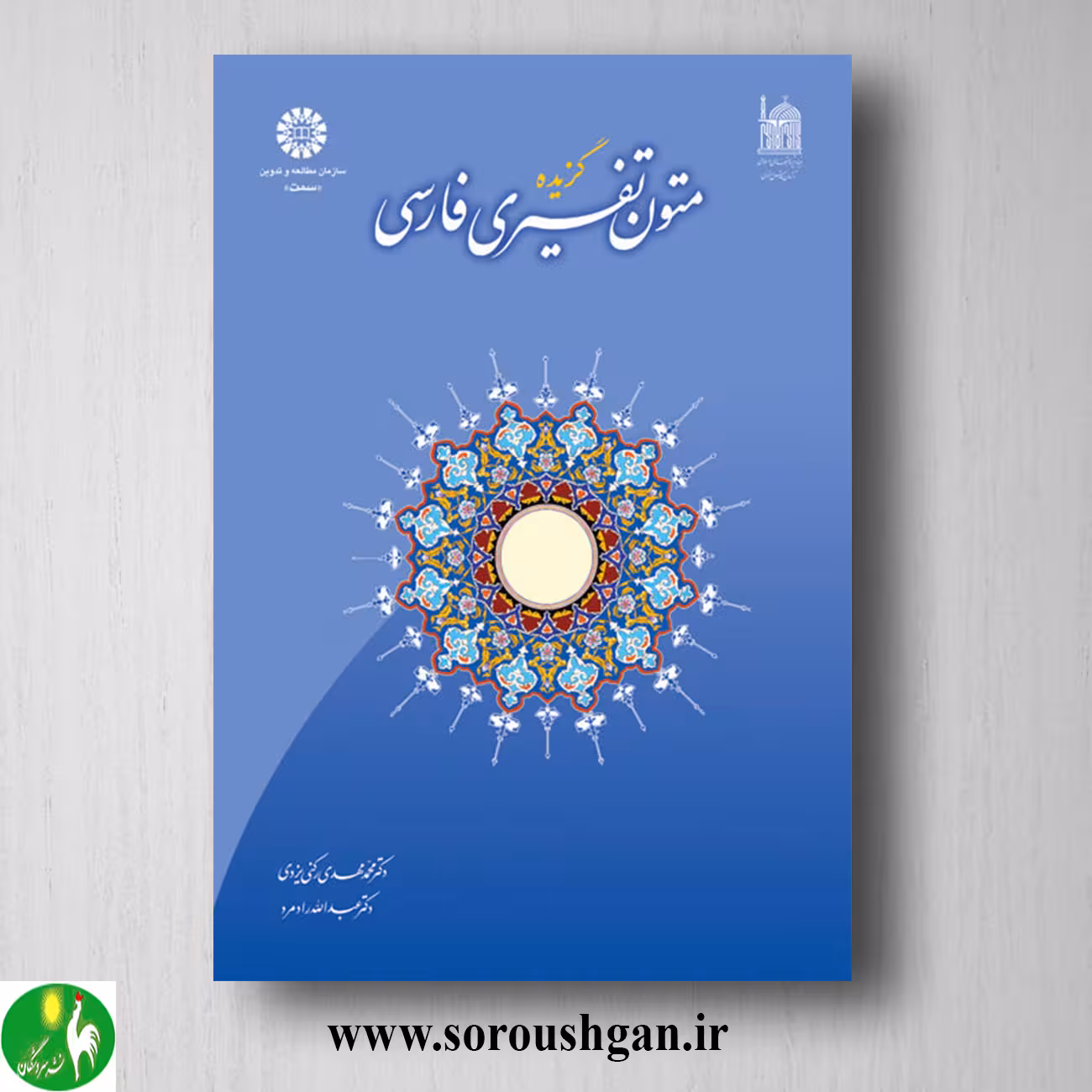 کتاب گزیده متون تفسیری فارسی اثر محمدمهدی رکنی یزدی