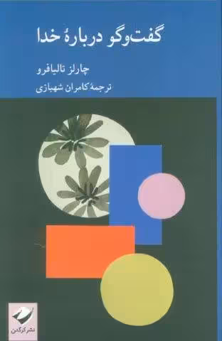 گفت و گو درباره خدا