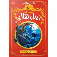 کتاب داستان های بیدل نقال اثر جی.کی.رولینگ انتشارات نگاه آشنا