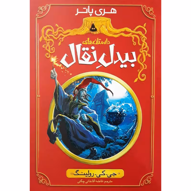 کتاب داستان های بیدل نقال اثر جی.کی.رولینگ انتشارات نگاه آشنا