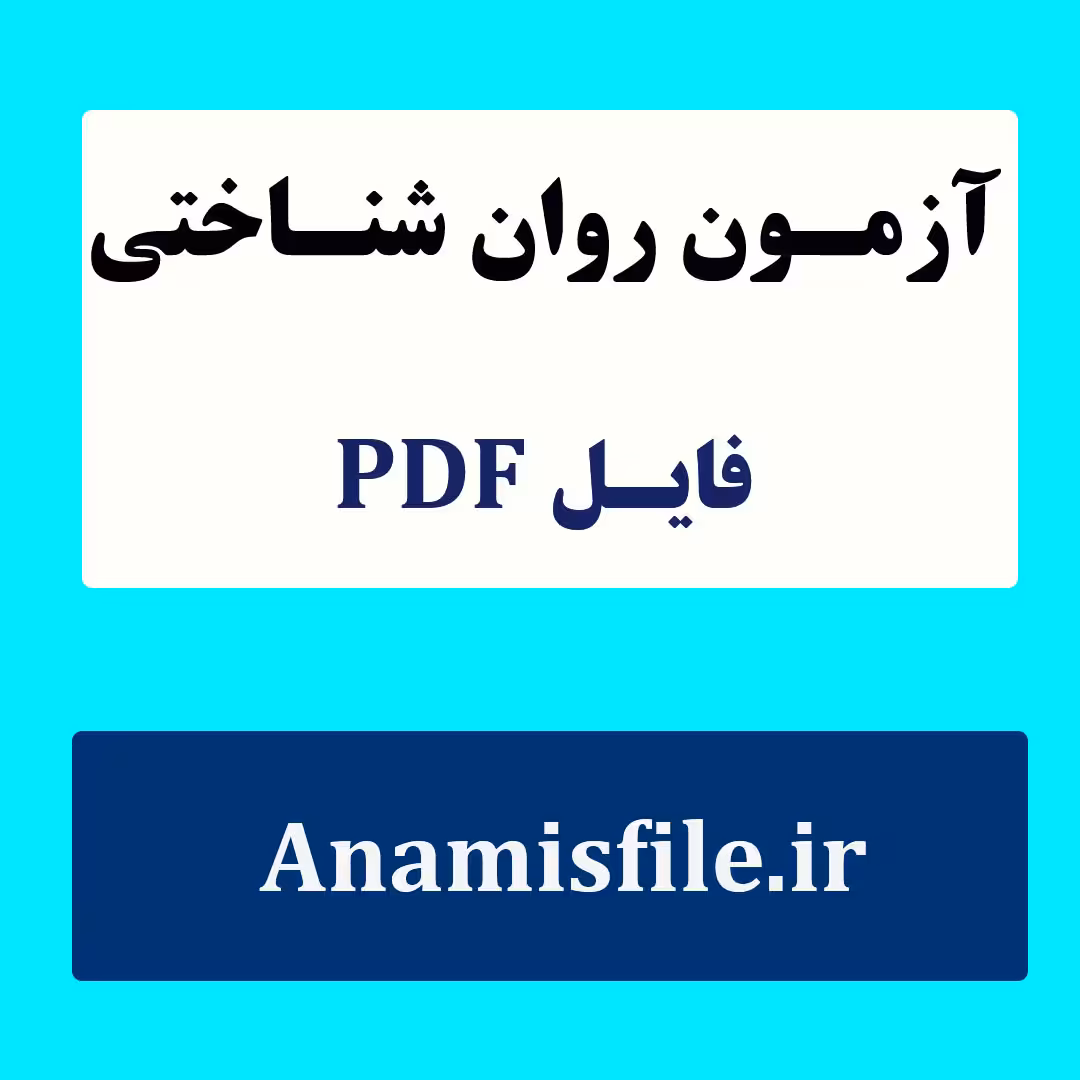 خلاصه کتاب کاربرد آزمون های روانی 1 و 2 در 20 فصل