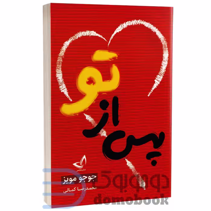 کتاب پس از تو اثر جوجو مویز انتشارات ندای معاصر