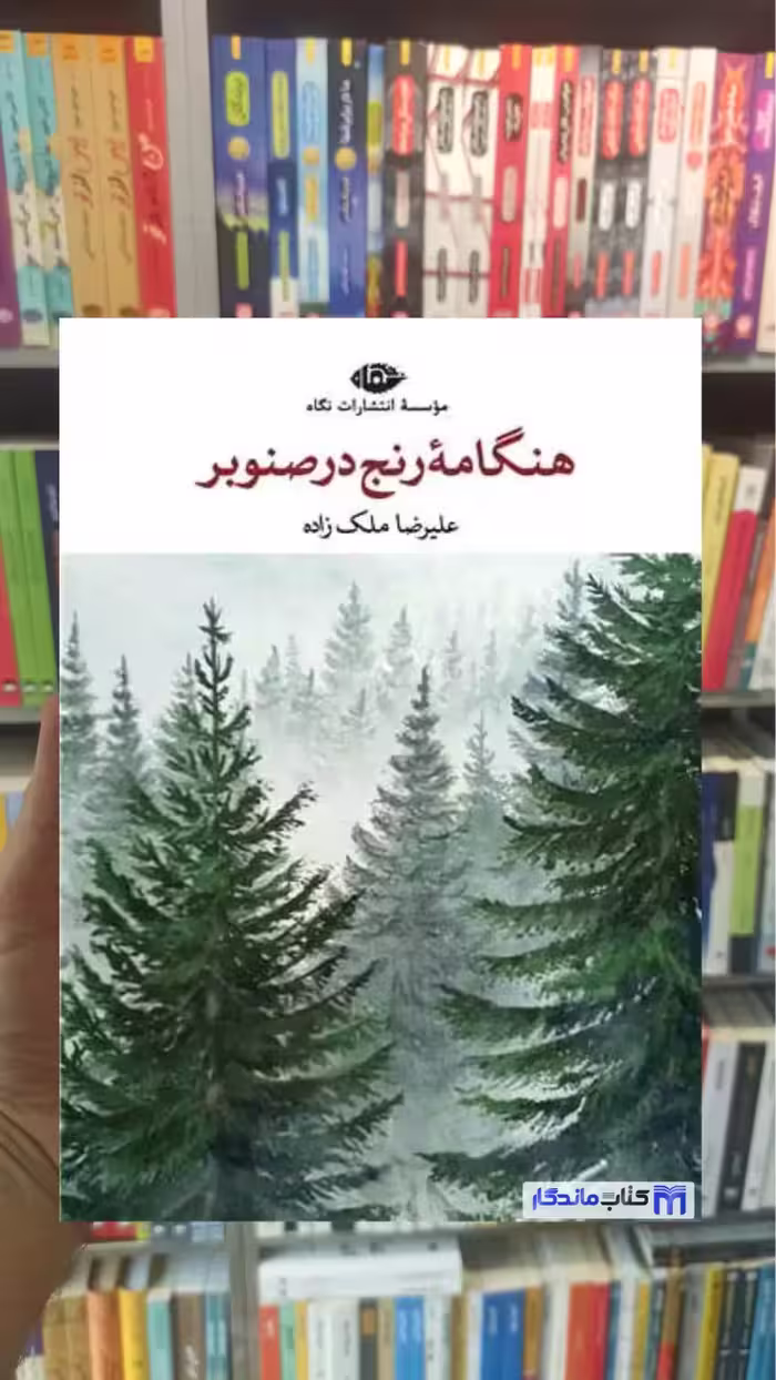 هنگامه رنج در صنوبر ملک زاده نگاه