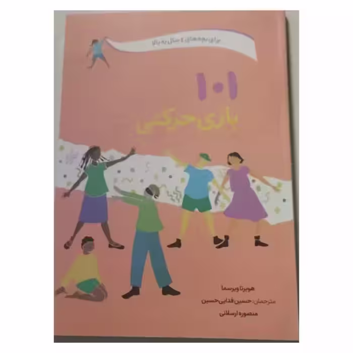 101بازی حرکتی برای کودکان4سال به بالا،150ص،نشرصابرین