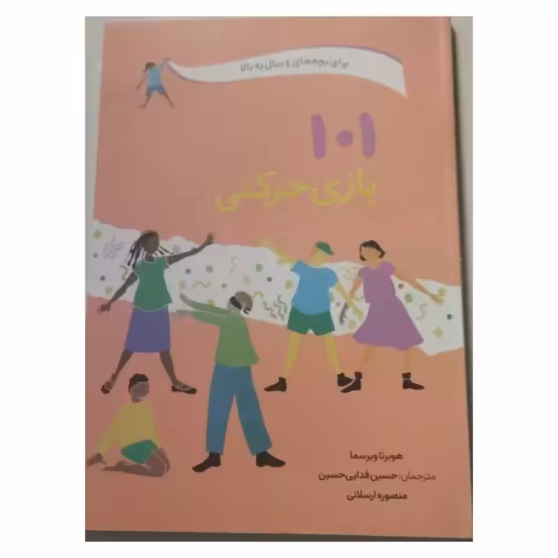101بازی حرکتی برای کودکان4سال به بالا،150ص،نشرصابرین