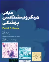 مبانی میکروب‌شناسی پزشکی مورای 2018 آزیتا مرادی