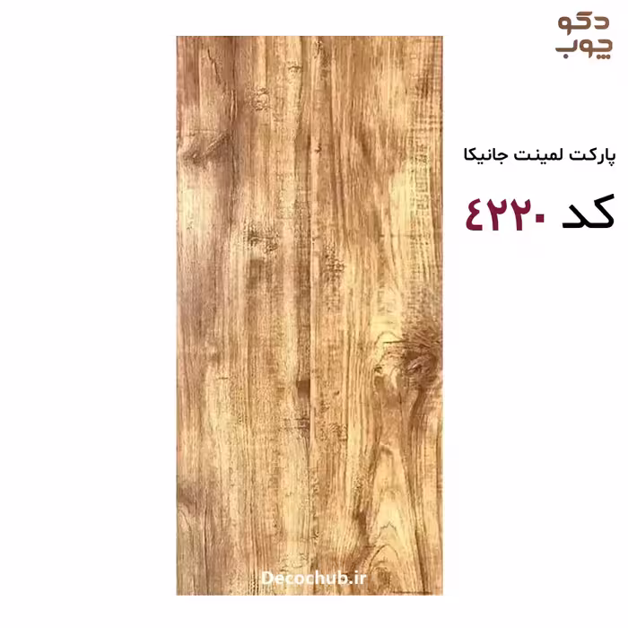 پارکت لمینت جانیکا کد 4220