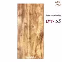 پارکت لمینت جانیکا کد 4220