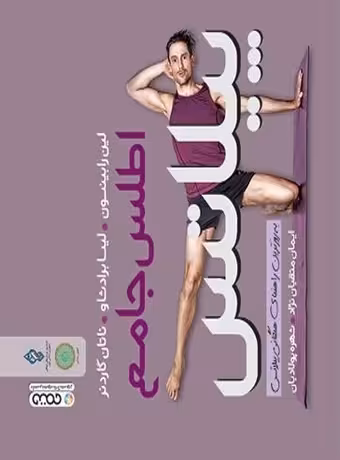 اطلس جامع پیلاتس