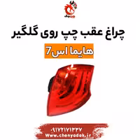 چراغ خطر عقب روی گلگیر چپ هایما S7